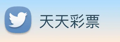 天天彩票 Logo